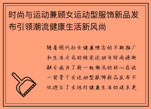 时尚与运动兼顾女运动型服饰新品发布引领潮流健康生活新风尚