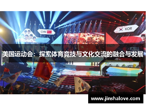 美国运动会：探索体育竞技与文化交流的融合与发展