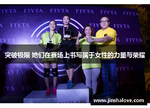 突破极限 她们在赛场上书写属于女性的力量与荣耀