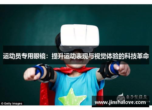运动员专用眼镜：提升运动表现与视觉体验的科技革命