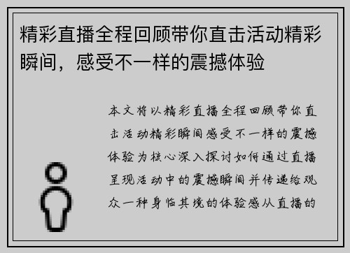精彩直播全程回顾带你直击活动精彩瞬间，感受不一样的震撼体验