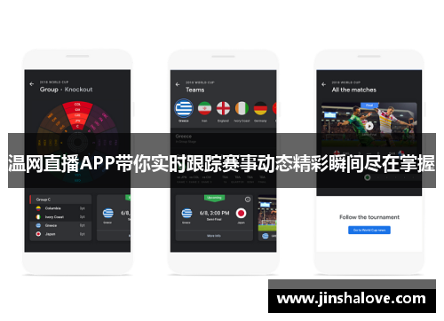 温网直播APP带你实时跟踪赛事动态精彩瞬间尽在掌握