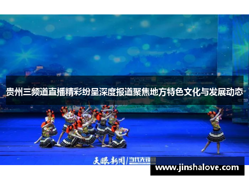 贵州三频道直播精彩纷呈深度报道聚焦地方特色文化与发展动态