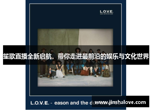 笙歌直播全新启航，带你走进最前沿的娱乐与文化世界