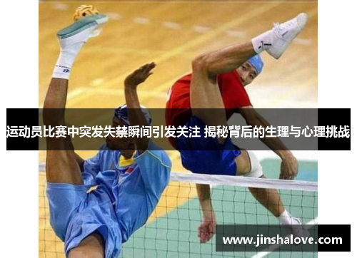 运动员比赛中突发失禁瞬间引发关注 揭秘背后的生理与心理挑战