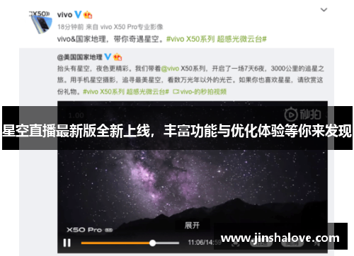 星空直播最新版全新上线，丰富功能与优化体验等你来发现