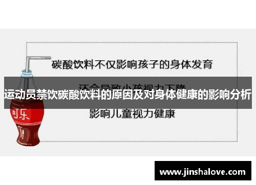 运动员禁饮碳酸饮料的原因及对身体健康的影响分析