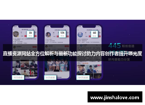 直播资源网站全方位解析与最新功能探讨助力内容创作者提升曝光度