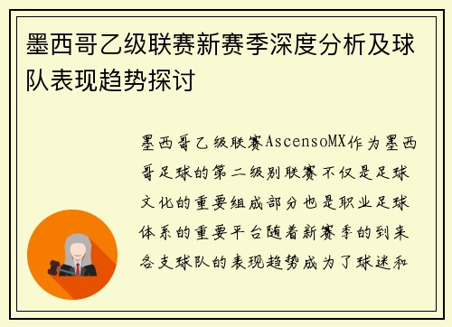 墨西哥乙级联赛新赛季深度分析及球队表现趋势探讨