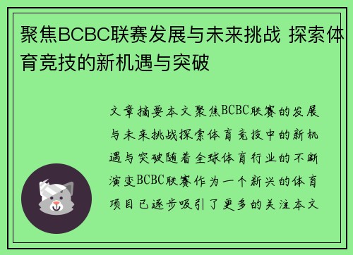 聚焦BCBC联赛发展与未来挑战 探索体育竞技的新机遇与突破