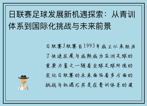 日联赛足球发展新机遇探索：从青训体系到国际化挑战与未来前景