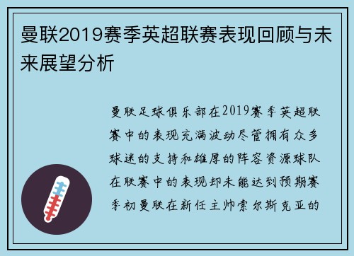 曼联2019赛季英超联赛表现回顾与未来展望分析