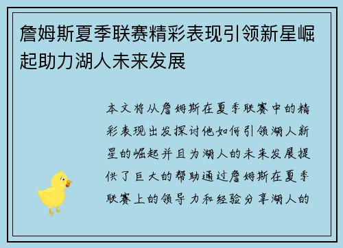 詹姆斯夏季联赛精彩表现引领新星崛起助力湖人未来发展
