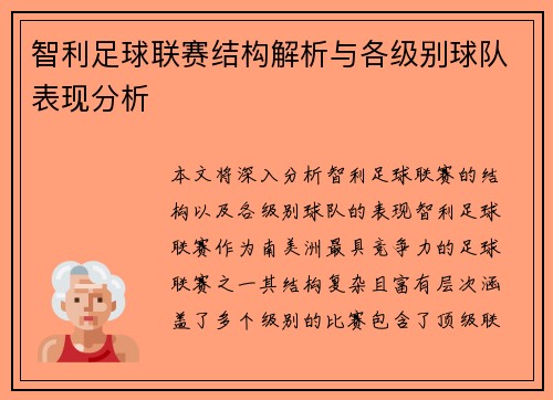 智利足球联赛结构解析与各级别球队表现分析