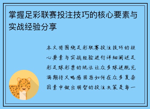 掌握足彩联赛投注技巧的核心要素与实战经验分享