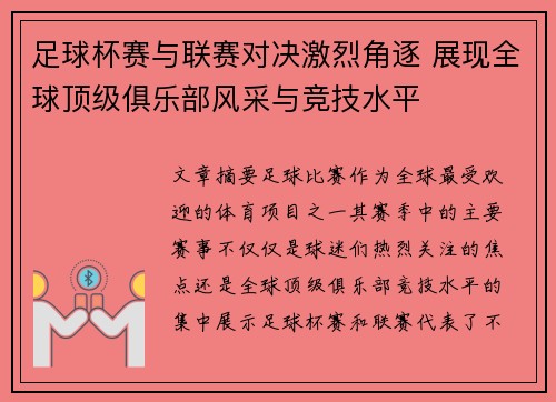 足球杯赛与联赛对决激烈角逐 展现全球顶级俱乐部风采与竞技水平