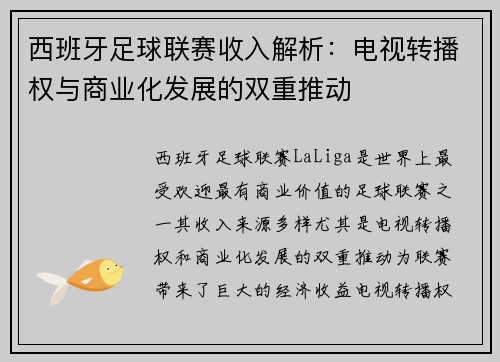 西班牙足球联赛收入解析：电视转播权与商业化发展的双重推动