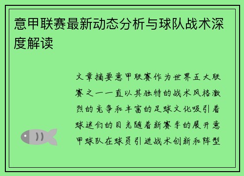 意甲联赛最新动态分析与球队战术深度解读