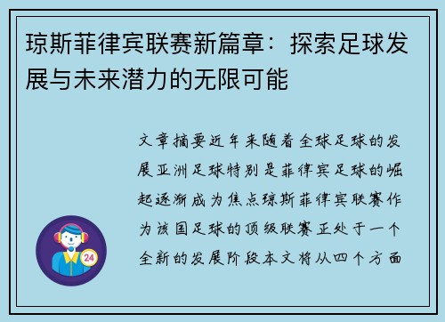 琼斯菲律宾联赛新篇章：探索足球发展与未来潜力的无限可能