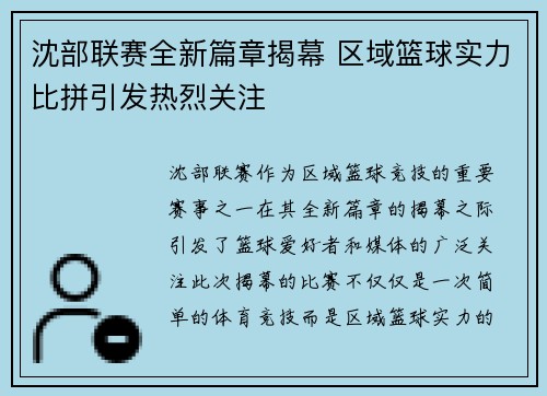 沈部联赛全新篇章揭幕 区域篮球实力比拼引发热烈关注