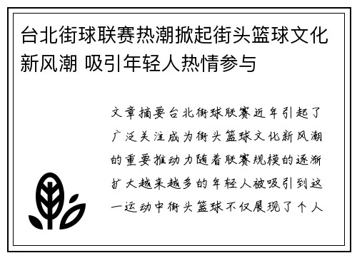 台北街球联赛热潮掀起街头篮球文化新风潮 吸引年轻人热情参与