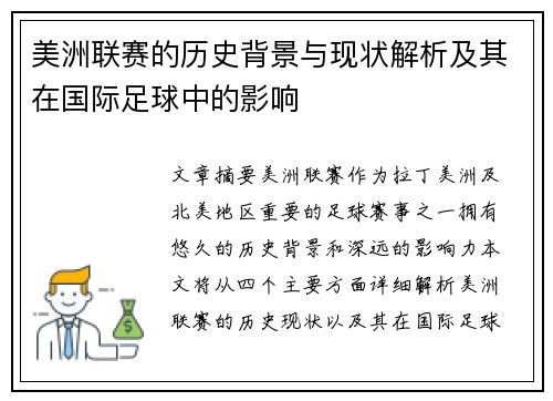 美洲联赛的历史背景与现状解析及其在国际足球中的影响