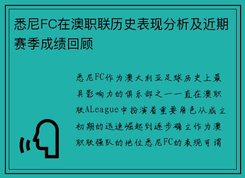 悉尼FC在澳职联历史表现分析及近期赛季成绩回顾