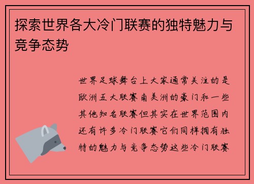 探索世界各大冷门联赛的独特魅力与竞争态势