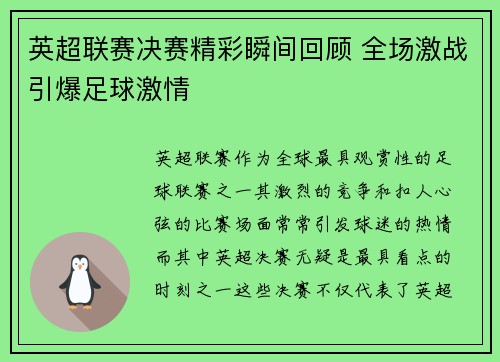 英超联赛决赛精彩瞬间回顾 全场激战引爆足球激情