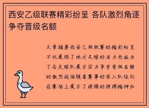 西安乙级联赛精彩纷呈 各队激烈角逐争夺晋级名额