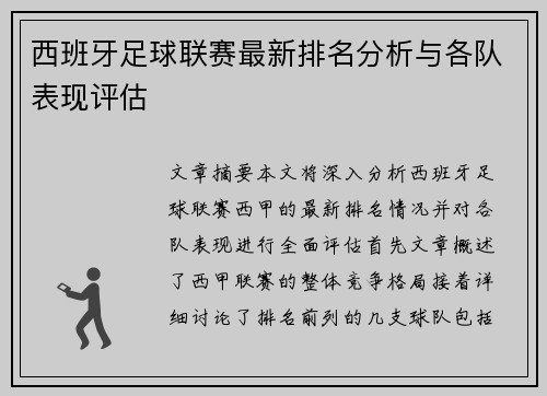 西班牙足球联赛最新排名分析与各队表现评估
