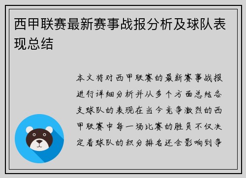 西甲联赛最新赛事战报分析及球队表现总结