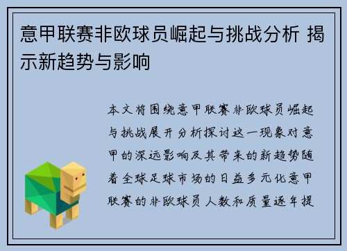 意甲联赛非欧球员崛起与挑战分析 揭示新趋势与影响