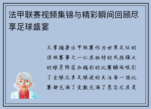 法甲联赛视频集锦与精彩瞬间回顾尽享足球盛宴