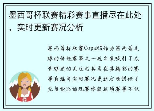 墨西哥杯联赛精彩赛事直播尽在此处，实时更新赛况分析