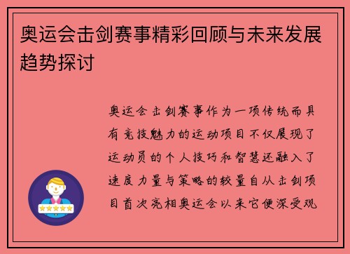奥运会击剑赛事精彩回顾与未来发展趋势探讨