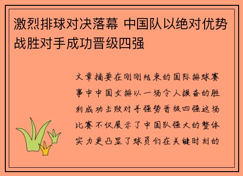 激烈排球对决落幕 中国队以绝对优势战胜对手成功晋级四强