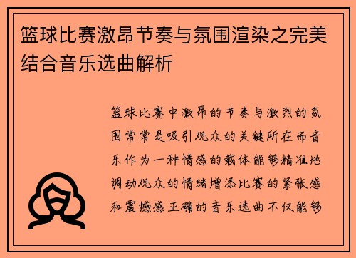 篮球比赛激昂节奏与氛围渲染之完美结合音乐选曲解析