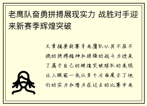 老鹰队奋勇拼搏展现实力 战胜对手迎来新赛季辉煌突破