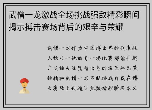 武僧一龙激战全场挑战强敌精彩瞬间揭示搏击赛场背后的艰辛与荣耀