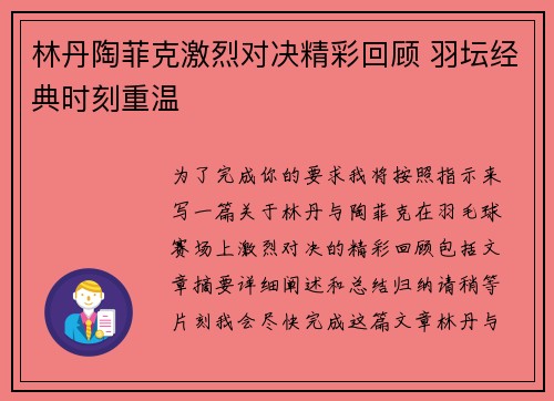 林丹陶菲克激烈对决精彩回顾 羽坛经典时刻重温