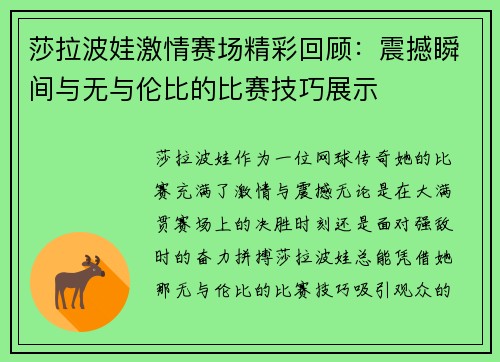 莎拉波娃激情赛场精彩回顾：震撼瞬间与无与伦比的比赛技巧展示