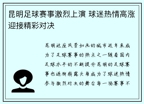 昆明足球赛事激烈上演 球迷热情高涨迎接精彩对决