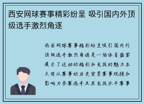 西安网球赛事精彩纷呈 吸引国内外顶级选手激烈角逐