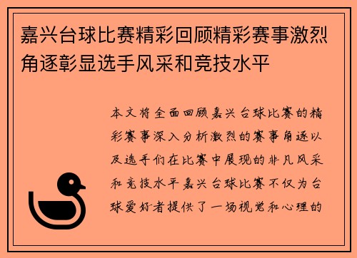 嘉兴台球比赛精彩回顾精彩赛事激烈角逐彰显选手风采和竞技水平