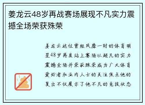 姜龙云48岁再战赛场展现不凡实力震撼全场荣获殊荣