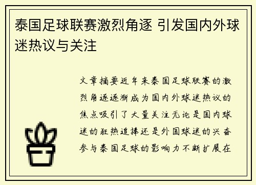 泰国足球联赛激烈角逐 引发国内外球迷热议与关注