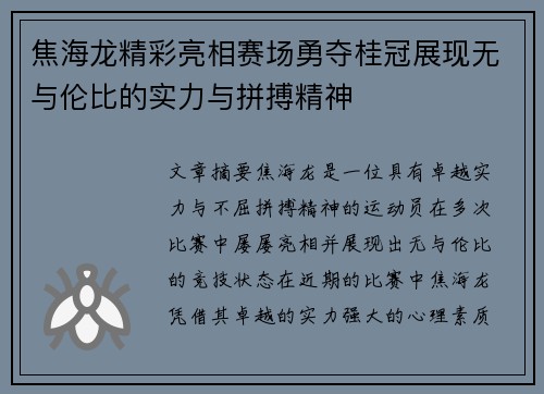 焦海龙精彩亮相赛场勇夺桂冠展现无与伦比的实力与拼搏精神