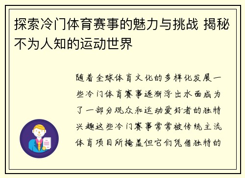 探索冷门体育赛事的魅力与挑战 揭秘不为人知的运动世界