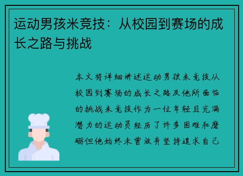 运动男孩米竞技：从校园到赛场的成长之路与挑战